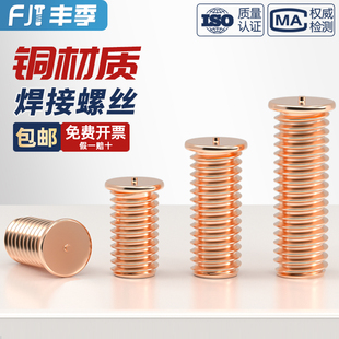 镀紫铜焊接螺丝点焊螺钉植焊钉焊接螺柱种点焊柱M3M4M5M6M8M10mm