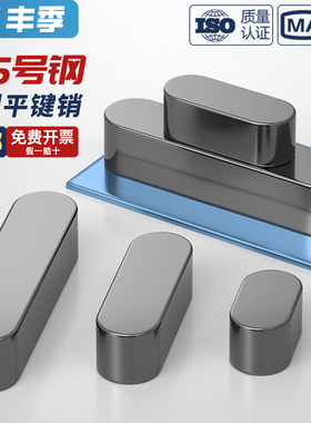 国标 45#号钢淬火平键销销健子热处理GB1096 A型 3M4M5M6M8M10M12