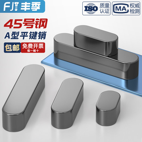 【全网热卖】45#号钢淬火平键销