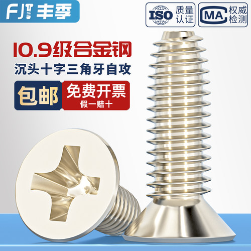 10.9级加硬镀镍十字沉头三角牙