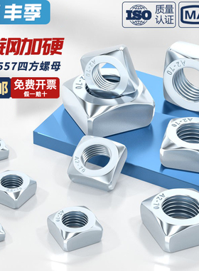 碳钢蓝白锌镀锌四方螺母四角方型螺帽M6M8M10M12M16M20mm DIN557