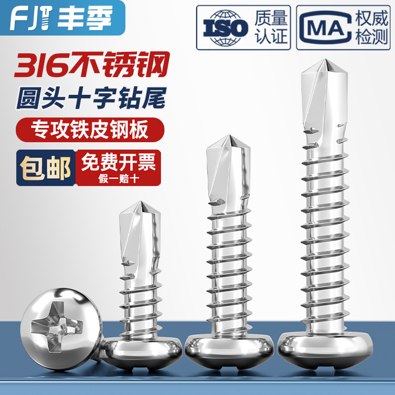 【假一赔十】316不锈钢钻尾螺丝