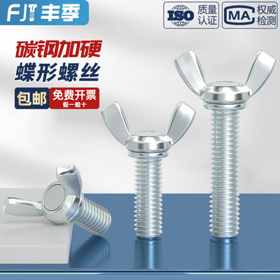 【量大价优】碳钢镀锌蝶形螺丝