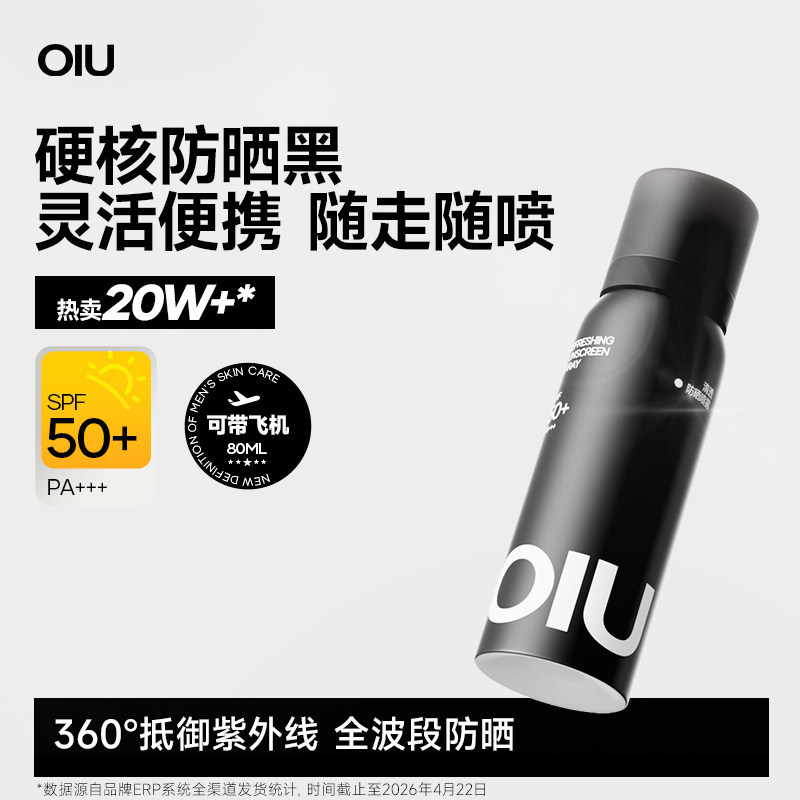 oiu防晒喷雾防水防紫外线清爽可上飞机户外高倍防晒霜便携男女