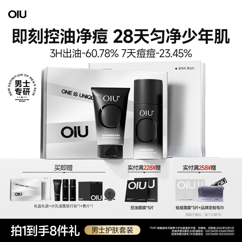 oiu男士护肤品套装水洗面奶控油祛痘补水保湿洗面奶男生生日礼物