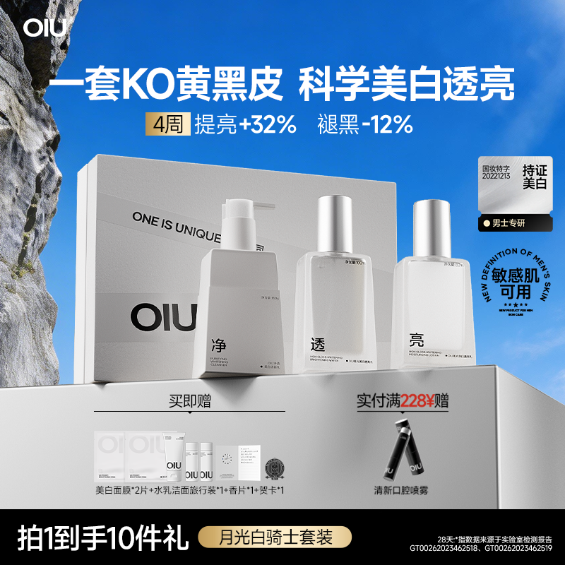 【618狂欢】oiu男士水乳套装美白洗面奶保湿淡斑男生护肤品