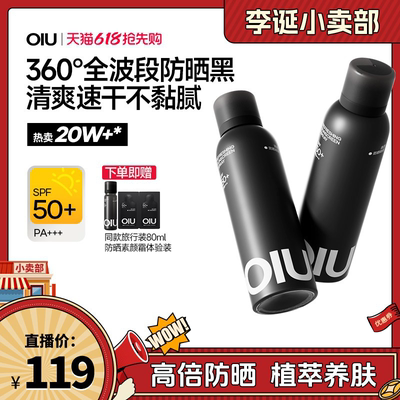 【来个彩诞】OIU防晒喷雾防紫外线全身防晒防水可上飞机