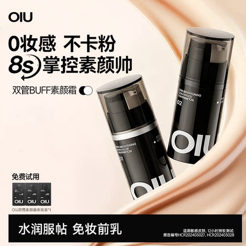 【罗永浩推荐】oiu男士素颜霜