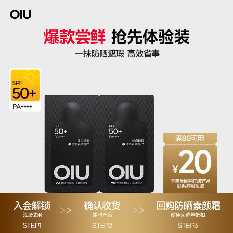 【天猫u先】防晒素颜霜体验装双色号+回购券