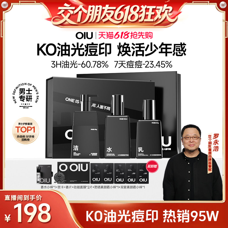 【交个朋友618超级爆款】OIU男士水乳洁面乳护肤控油祛痘