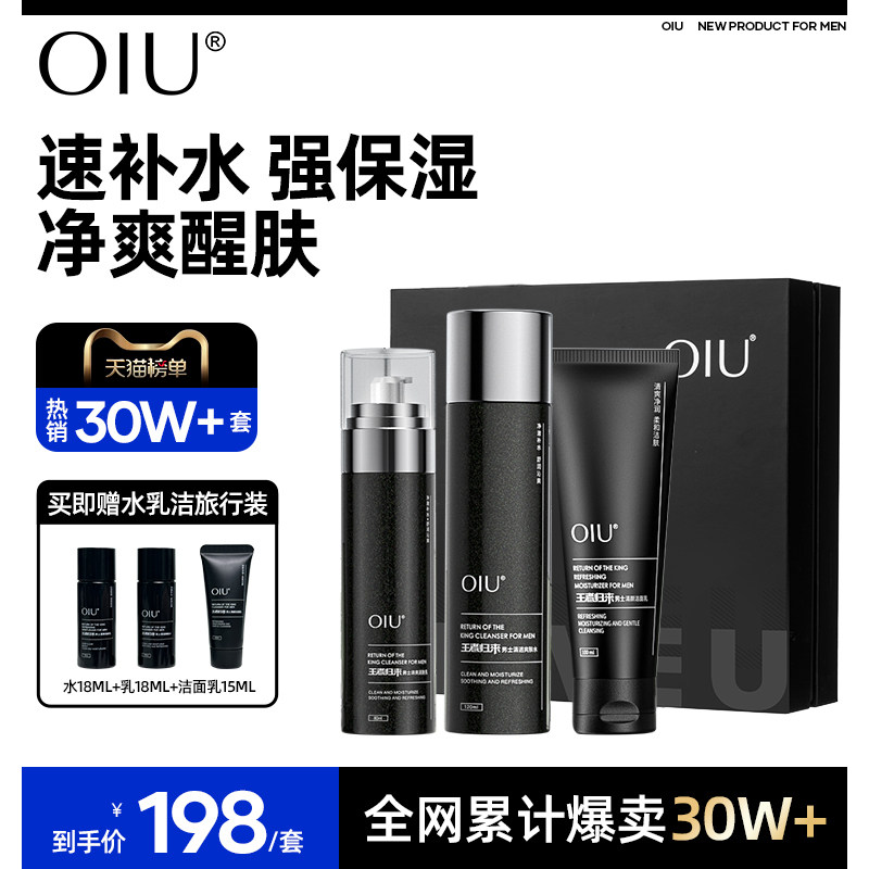 【情人节礼物】oiu男士水乳洗面奶三件套装清爽补水保湿护肤正品