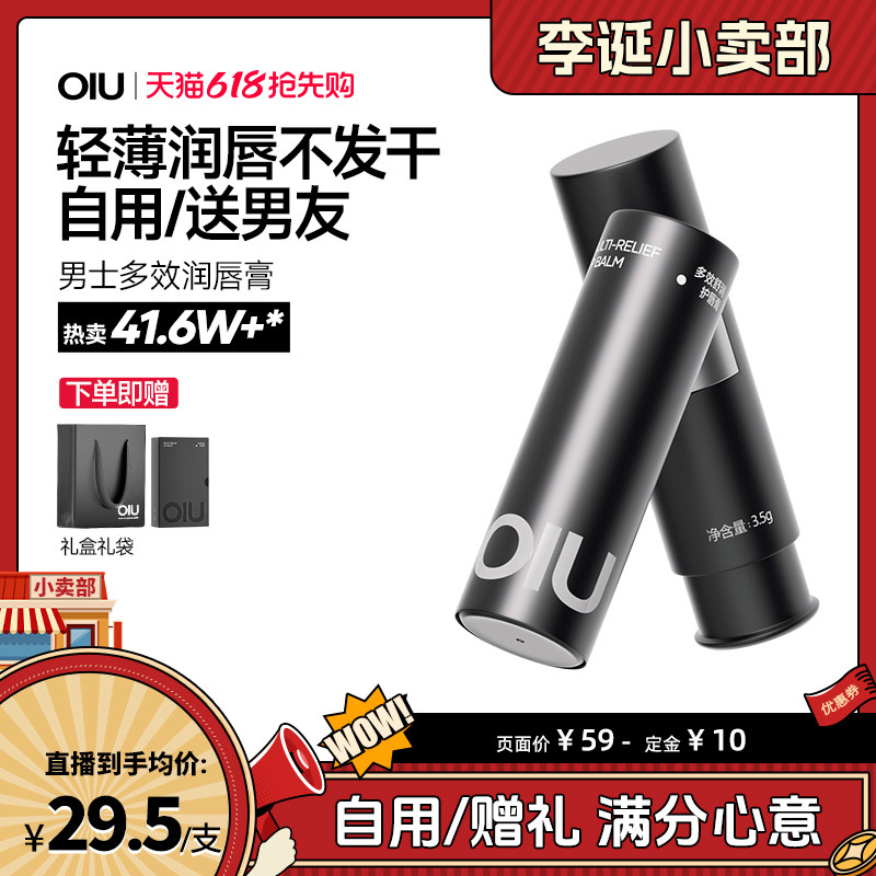 【来个彩诞】oiu男士润唇膏润护保湿不油腻矫色护唇滋润
