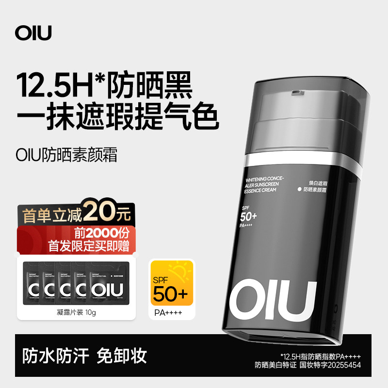 oiu美白防晒素颜霜隔离霜妆前乳三合一自然提亮控油保湿bb霜男