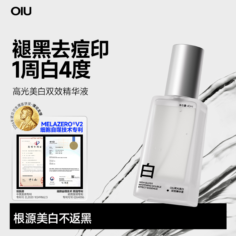 oiu美白双效精华男士面部精华