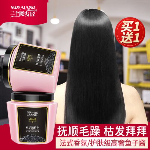 鱼子酱发膜改善毛躁三个魔发匠