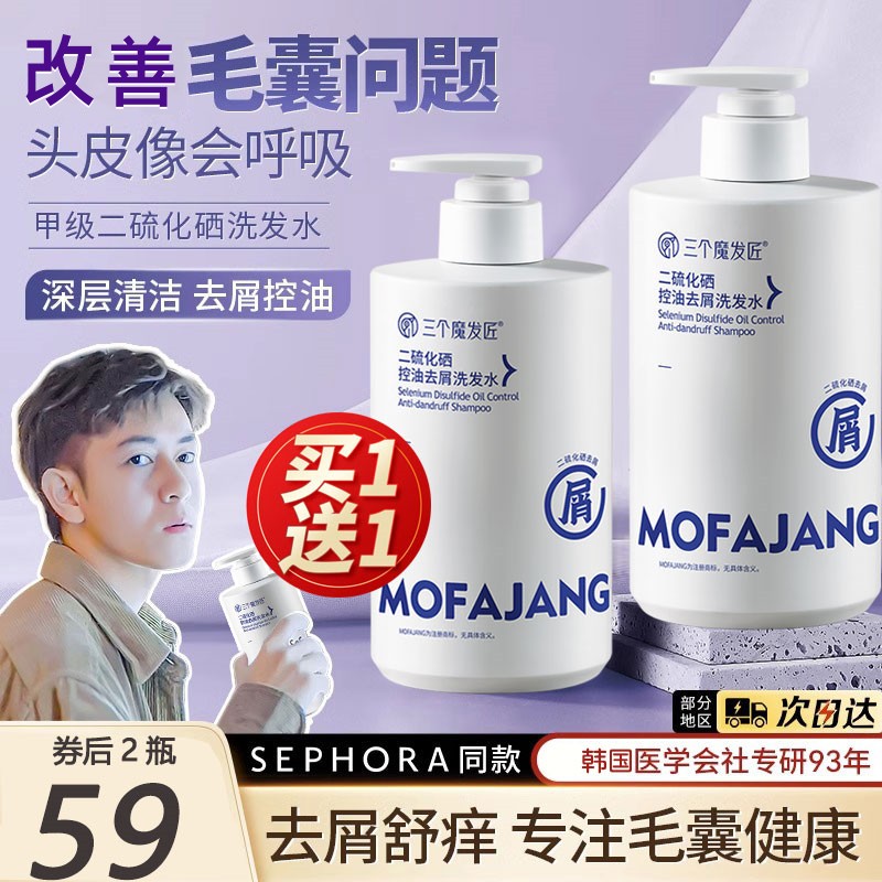 三个魔发匠二硫化硒毛囊洗发水头皮清洁去屑止痒控油蓬松炎洗头膏