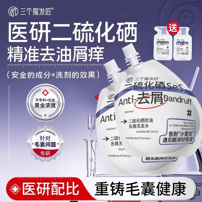 三个魔发匠二硫化硒洗发水控油去屑毛囊洗头膏官方正品牌袋装男女