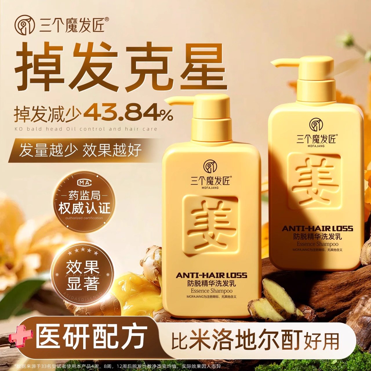 三个魔发匠生姜洗发水防脱育发