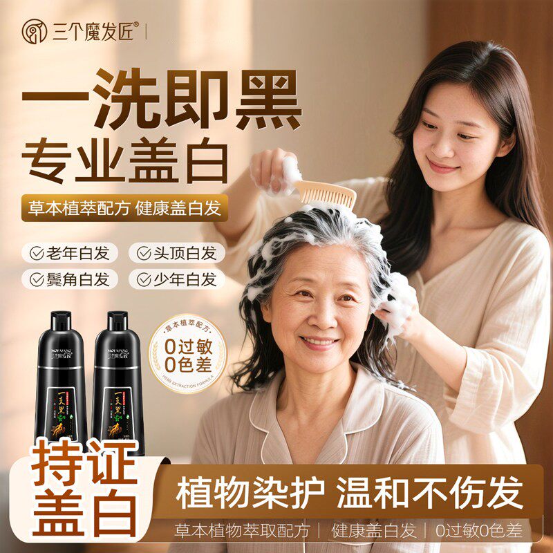 三个魔发匠染发膏一洗黑无刺激一支黑泡泡染发剂植物旗舰店正品牌