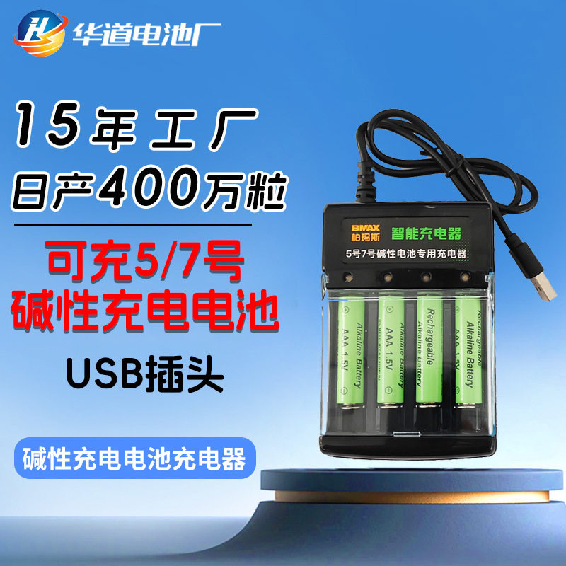 1.5V碱性五号七号充电器