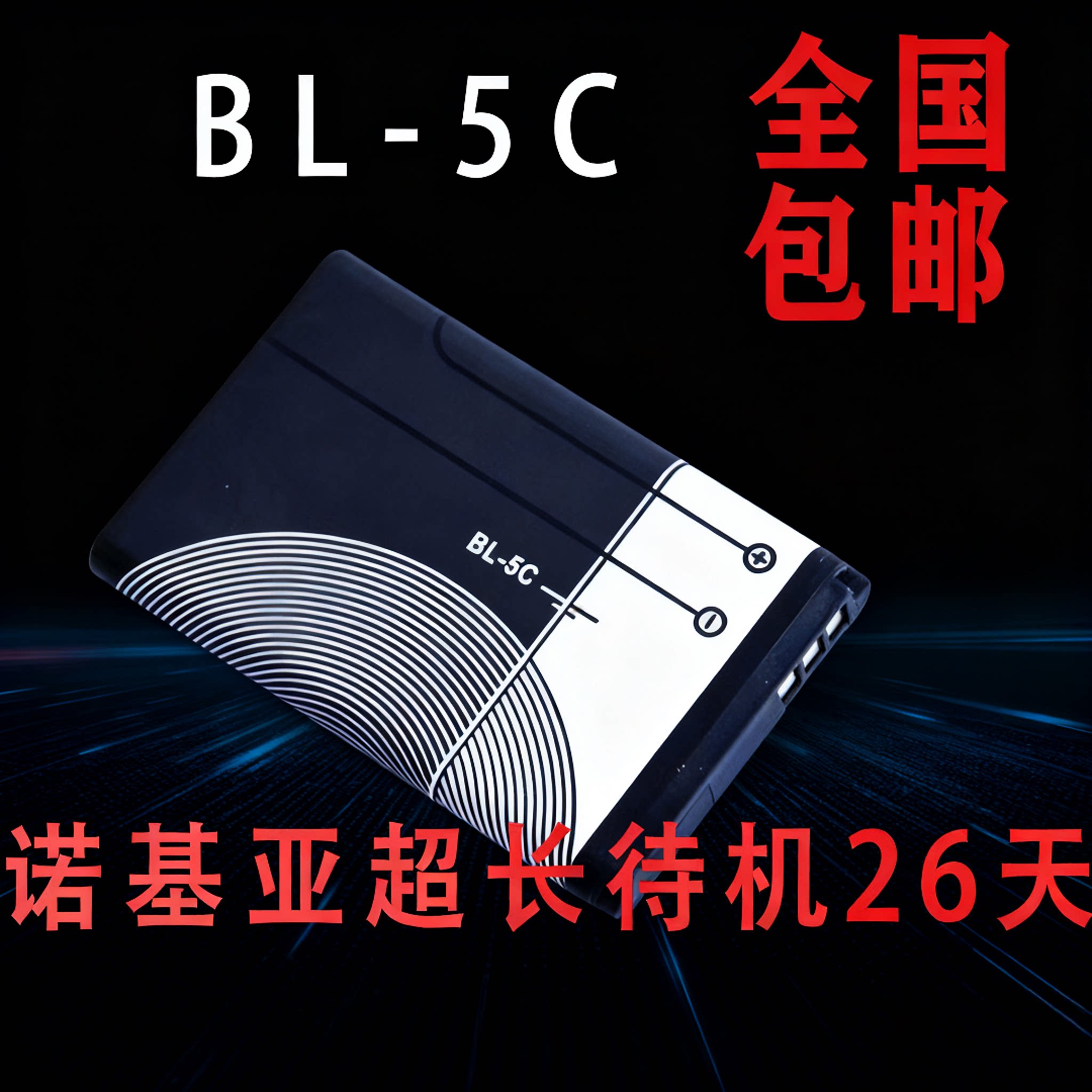 诺基亚BL-5C1020mAh锂电池