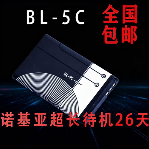 诺基亚BL-5C1020mAh锂电池