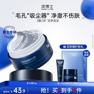 面膜官方旗舰店 涂抹式 凌博士男士 清洁泥膜控油清洁毛孔补水保湿