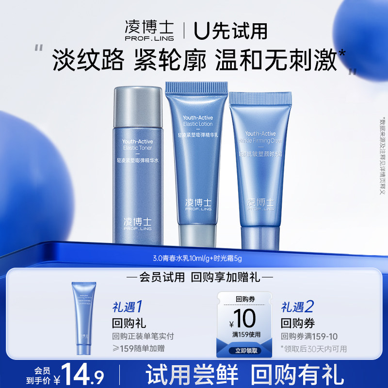 【U先试用】凌博士3.0青春水乳10ml/g+2.0时光霜5g  每个ID限1份