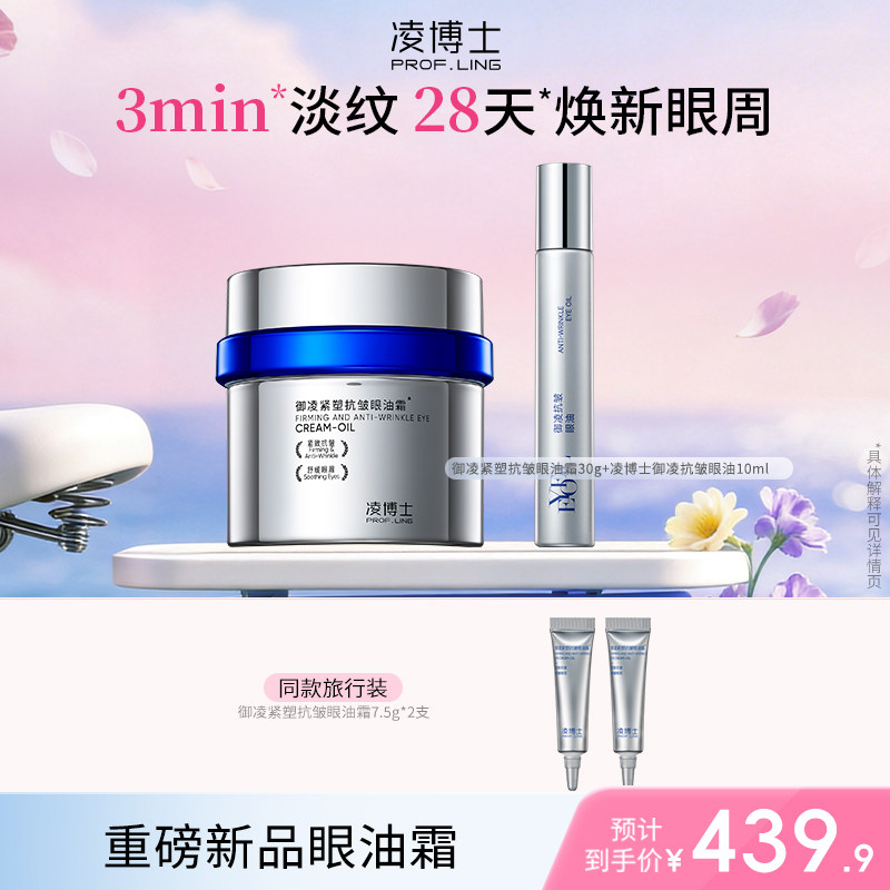 【眼部精华+眼油霜】凌博士轻凌紧致熬夜眼部精华液保湿组合套装k图片