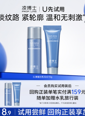 【U先试用】凌博士青春水乳3.0小样10ml/g 每个ID限1不可备注