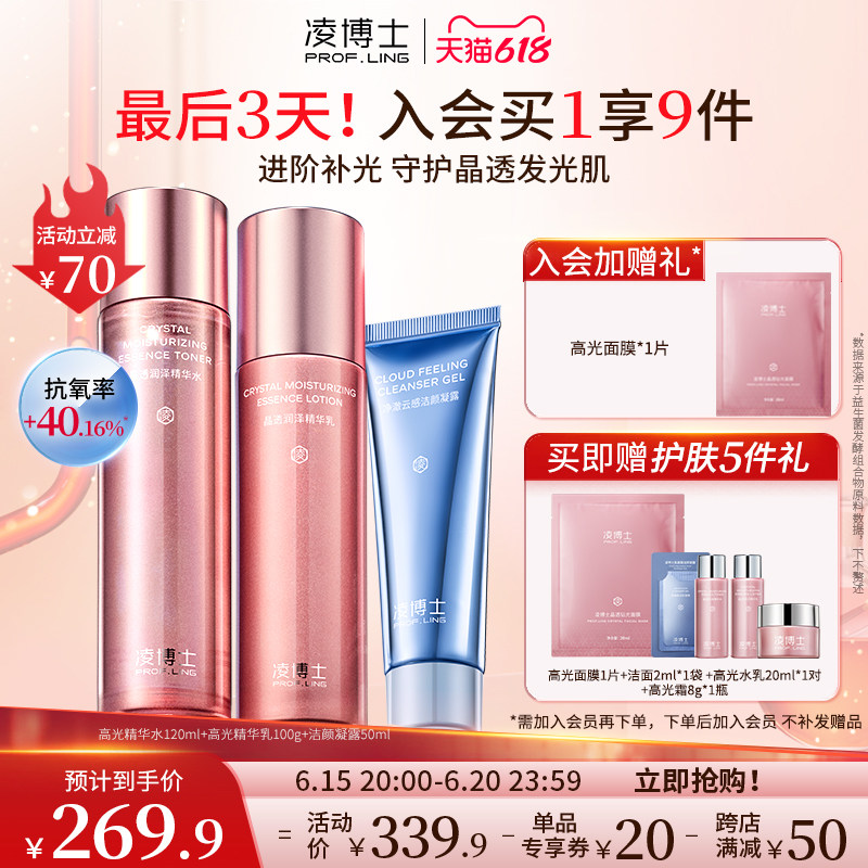 【618立即抢购】凌博士高光水乳套装提亮补水保湿化妆护肤品正品