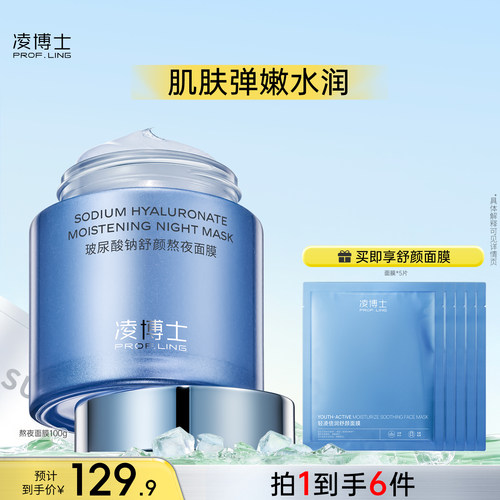 凌博士玻尿酸钠舒颜熬夜面膜女补水春季保湿修护舒缓紧致官方正品