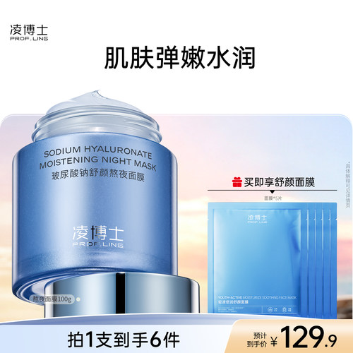 凌博士玻尿酸钠舒颜熬夜面膜女补水春季保湿修护舒缓紧致官方正品