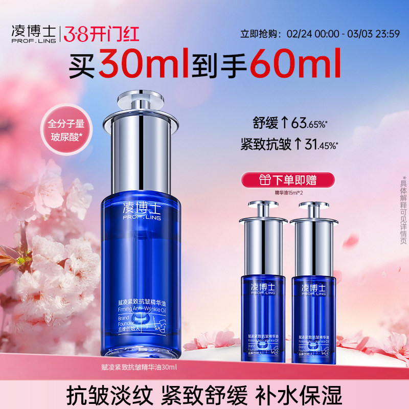 凌博士赋凌紧致抗皱精华油面部护肤油舒缓脸部精油女男旗舰店正品