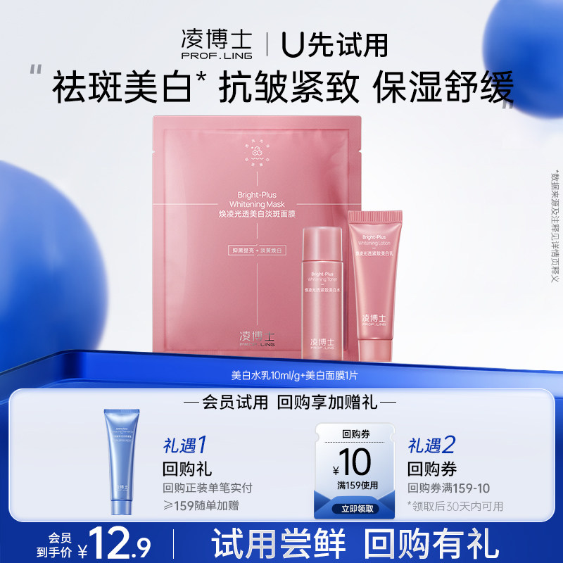 【U先试用】凌博士美白水乳10ml+10g+美白面膜1片每个ID仅限1份