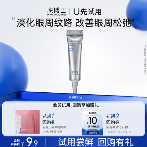 凌博士U先试用眼油霜7.5g