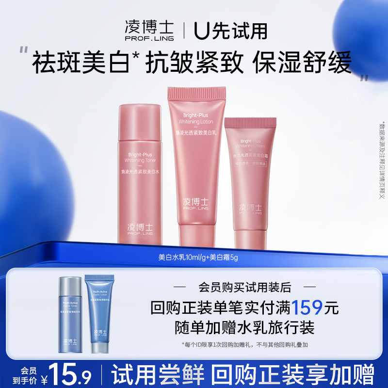 【U先试用】凌博士美白水乳10ml+10g+美白霜5g 每个ID仅限1份,美容护肤/美体/精油,化妆水/爽肤水,淘宝优惠券,粉丝福利购,淘宝优惠卷