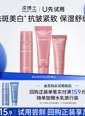 【U先试用】凌博士美白水乳10ml+10g+美白霜5g 每个ID仅限1份