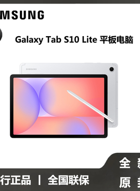 【全新原封国行正品】Samsung/三星 Galaxy Tab S10 Lite 学生学习娱乐轻薄追剧网课2025年新款平板电脑
