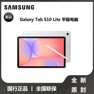 【全新原封国行正品】Samsung/三星 Galaxy Tab S10 Lite 学生学习娱乐轻薄追剧网课2025年新款平板电脑