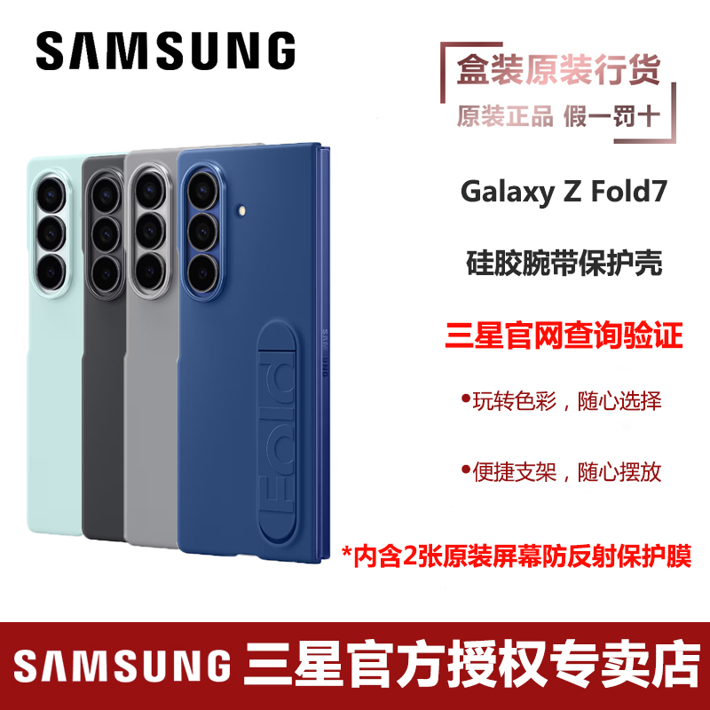 三星/Samsung Galaxy Z Fold7硅胶支架保护壳原装 手机保护套手机壳屏幕保护膜套装