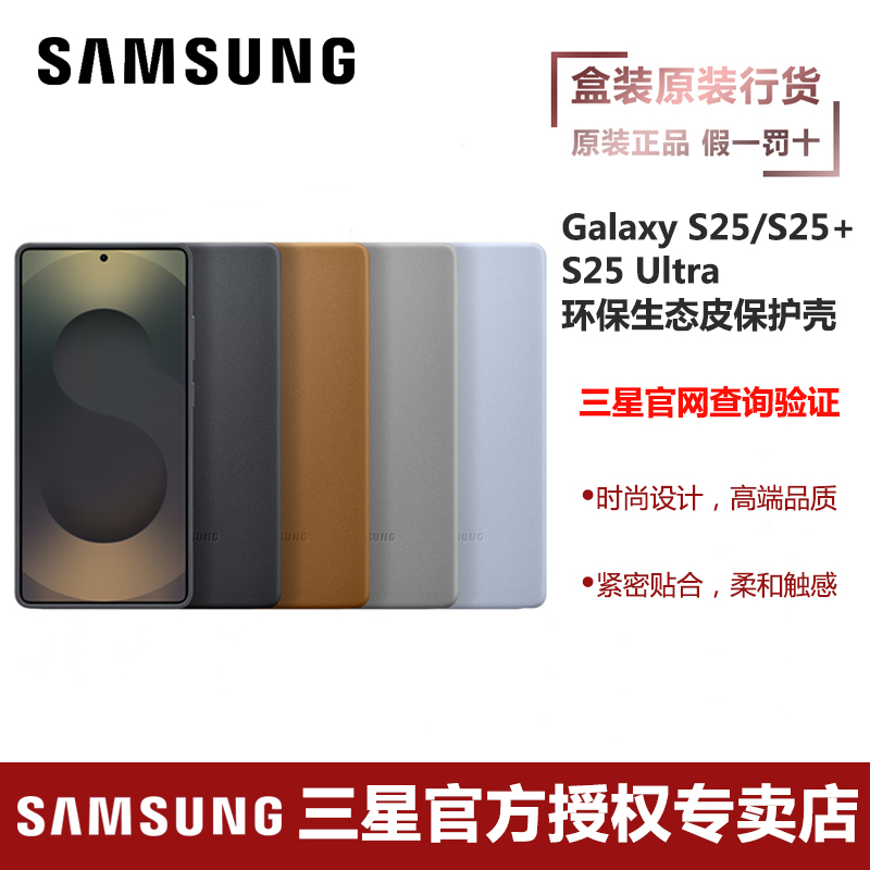 三星Galaxy S25 S25+ S25 Ultra 原装环保生态皮保护壳 皮革手机壳 皮革保护套
