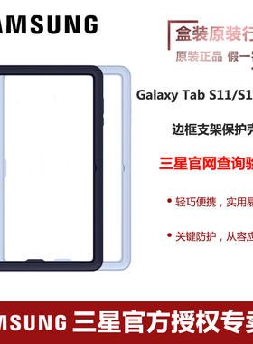 三星Galaxy Tab S11/S11 Ultra 平板电脑边框支架保护壳 保护套