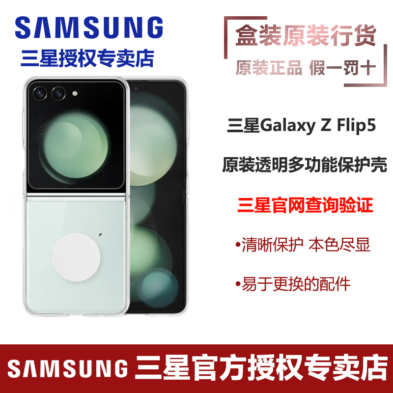 三星Galaxy Z Flip5/W24 Flip 原装透明多功能手机保护壳支架立式壳 保护套