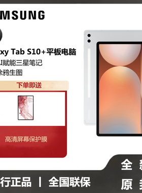 【全新原封国行正品】三星/Samsung Galaxy Tab S10+ 新品学生学习追剧办公平板电脑2024新款网课平板