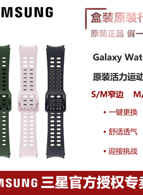 三星Watch6 活力运动表带Watch7/Watch5/Watch5 pro/Watch6 Classic 手表原装腕带