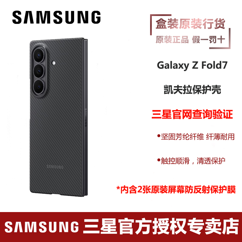 三星/Samsung Galaxy Z Fold7凯夫拉保护壳原装 手机保护套手机壳屏幕保护膜套装