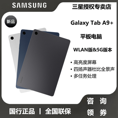 【速发顺丰】三星平板电脑Tab A9+安卓系统防眼高清屏多任务分屏四扬声器11英寸2023款