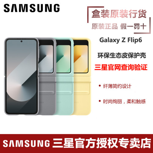 三星 Galaxy Z Flip6/Flip7 FE 原装环保生态皮保护壳 保护套 手机壳