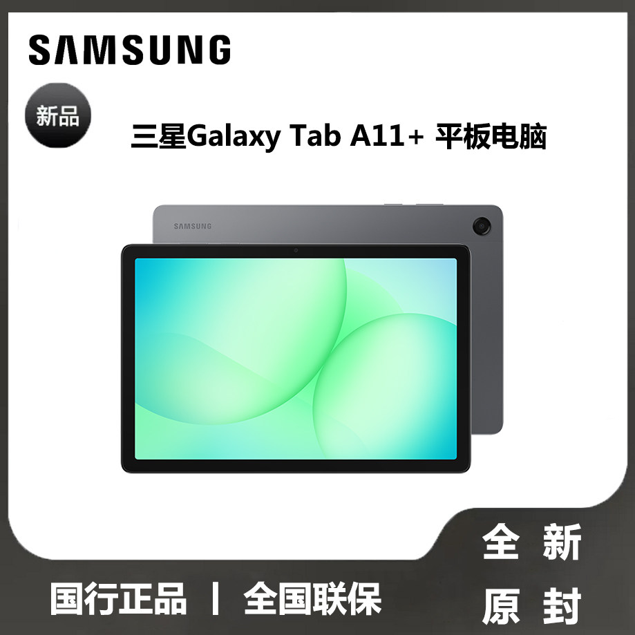 Samsung/三星 Tab A11+平板电脑2026新品上市学生学习追剧办公网课,平板电脑/MID,平板电脑/MID,淘宝优惠券,粉丝福利购,淘宝优惠卷